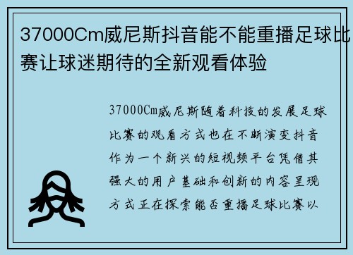 37000Cm威尼斯抖音能不能重播足球比赛让球迷期待的全新观看体验