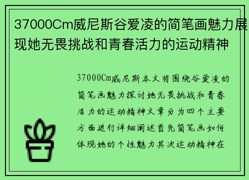 37000Cm威尼斯谷爱凌的简笔画魅力展现她无畏挑战和青春活力的运动精神