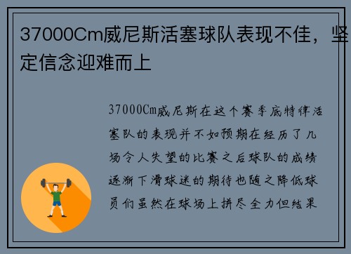 37000Cm威尼斯活塞球队表现不佳，坚定信念迎难而上