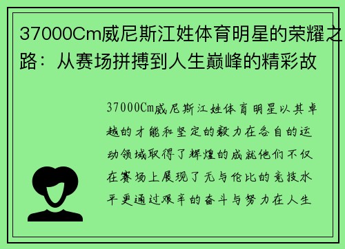 37000Cm威尼斯江姓体育明星的荣耀之路：从赛场拼搏到人生巅峰的精彩故事