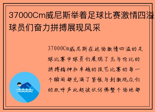 37000Cm威尼斯举着足球比赛激情四溢球员们奋力拼搏展现风采
