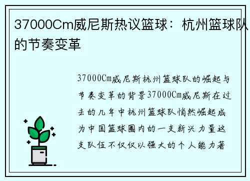 37000Cm威尼斯热议篮球：杭州篮球队的节奏变革