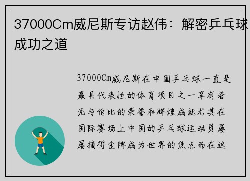 37000Cm威尼斯专访赵伟：解密乒乓球成功之道