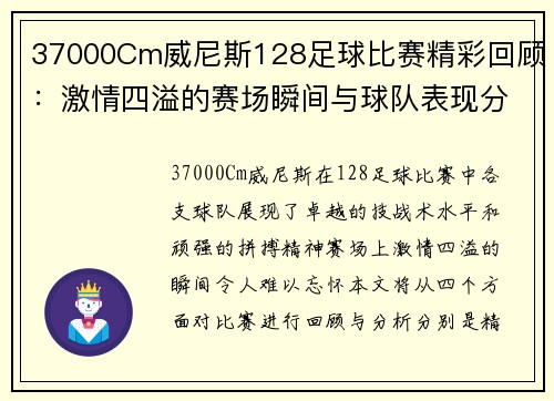 37000Cm威尼斯128足球比赛精彩回顾：激情四溢的赛场瞬间与球队表现分析