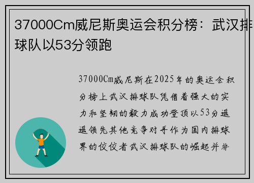 37000Cm威尼斯奥运会积分榜：武汉排球队以53分领跑