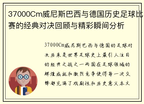 37000Cm威尼斯巴西与德国历史足球比赛的经典对决回顾与精彩瞬间分析
