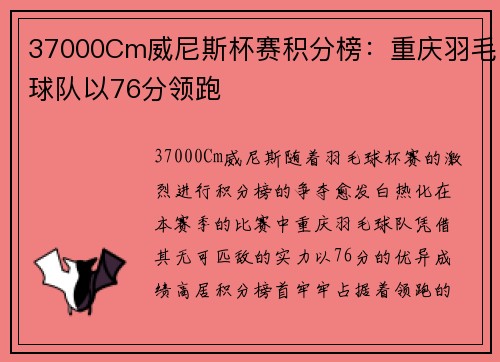 37000Cm威尼斯杯赛积分榜：重庆羽毛球队以76分领跑