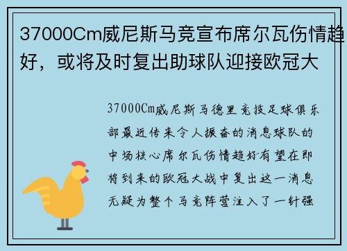 37000Cm威尼斯马竞宣布席尔瓦伤情趋好，或将及时复出助球队迎接欧冠大战