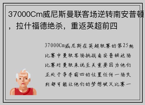 37000Cm威尼斯曼联客场逆转南安普顿，拉什福德绝杀，重返英超前四