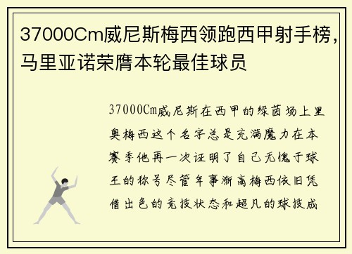 37000Cm威尼斯梅西领跑西甲射手榜，马里亚诺荣膺本轮最佳球员