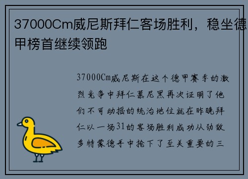 37000Cm威尼斯拜仁客场胜利，稳坐德甲榜首继续领跑