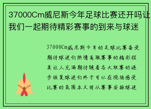 37000Cm威尼斯今年足球比赛还开吗让我们一起期待精彩赛事的到来与球迷的热情参与