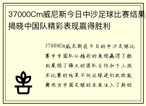 37000Cm威尼斯今日中沙足球比赛结果揭晓中国队精彩表现赢得胜利