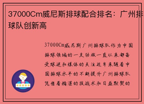 37000Cm威尼斯排球配合排名：广州排球队创新高