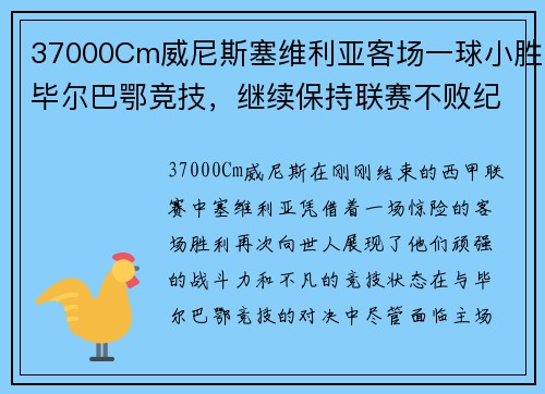 37000Cm威尼斯塞维利亚客场一球小胜毕尔巴鄂竞技，继续保持联赛不败纪录