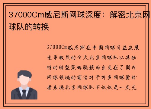 37000Cm威尼斯网球深度：解密北京网球队的转换