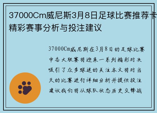 37000Cm威尼斯3月8日足球比赛推荐卡精彩赛事分析与投注建议