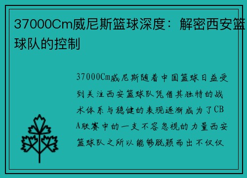 37000Cm威尼斯篮球深度：解密西安篮球队的控制