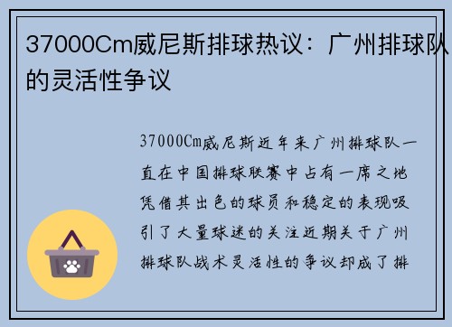 37000Cm威尼斯排球热议：广州排球队的灵活性争议