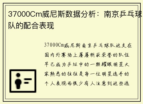 37000Cm威尼斯数据分析：南京乒乓球队的配合表现