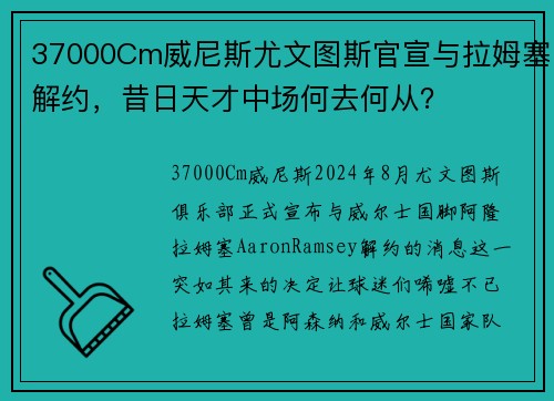 37000Cm威尼斯尤文图斯官宣与拉姆塞解约，昔日天才中场何去何从？
