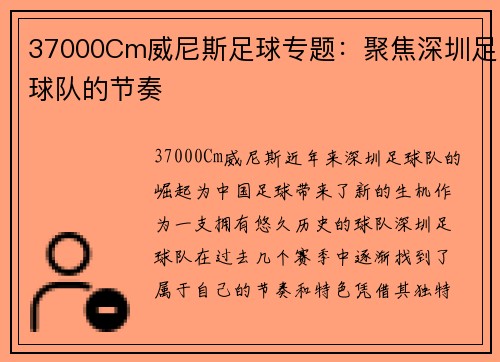 37000Cm威尼斯足球专题：聚焦深圳足球队的节奏
