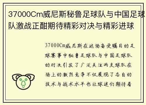 37000Cm威尼斯秘鲁足球队与中国足球队激战正酣期待精彩对决与精彩进球