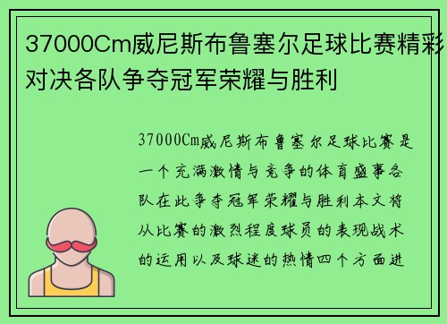 37000Cm威尼斯布鲁塞尔足球比赛精彩对决各队争夺冠军荣耀与胜利