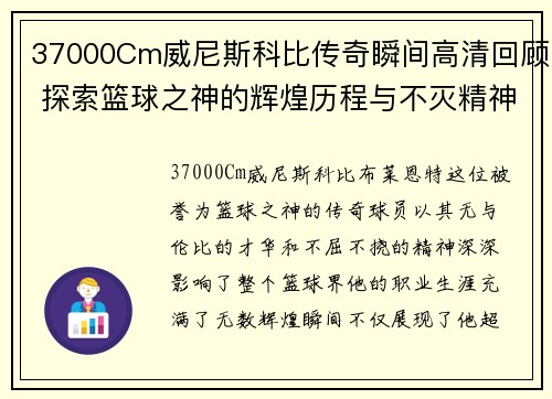 37000Cm威尼斯科比传奇瞬间高清回顾 探索篮球之神的辉煌历程与不灭精神