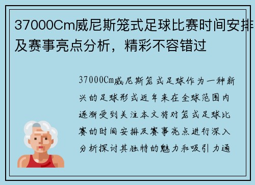 37000Cm威尼斯笼式足球比赛时间安排及赛事亮点分析，精彩不容错过