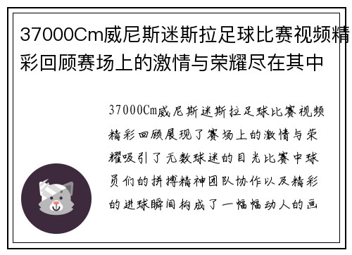 37000Cm威尼斯迷斯拉足球比赛视频精彩回顾赛场上的激情与荣耀尽在其中