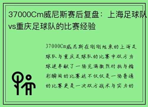 37000Cm威尼斯赛后复盘：上海足球队vs重庆足球队的比赛经验