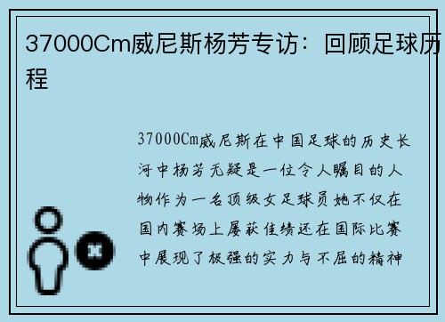 37000Cm威尼斯杨芳专访：回顾足球历程