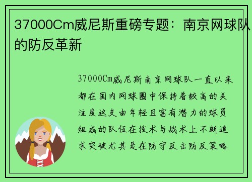 37000Cm威尼斯重磅专题：南京网球队的防反革新