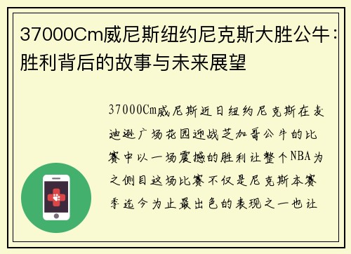 37000Cm威尼斯纽约尼克斯大胜公牛：胜利背后的故事与未来展望