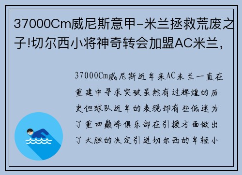 37000Cm威尼斯意甲-米兰拯救荒废之子!切尔西小将神奇转会加盟AC米兰，双方签约5年，助力球队冲击意甲冠军