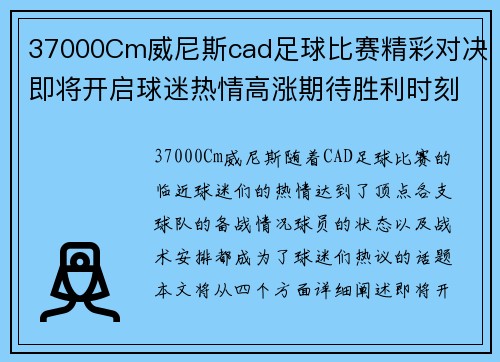 37000Cm威尼斯cad足球比赛精彩对决即将开启球迷热情高涨期待胜利时刻