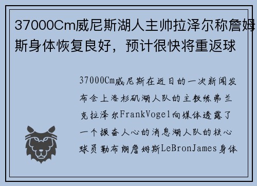 37000Cm威尼斯湖人主帅拉泽尔称詹姆斯身体恢复良好，预计很快将重返球场！