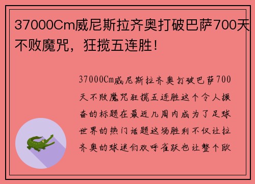 37000Cm威尼斯拉齐奥打破巴萨700天不败魔咒，狂揽五连胜！