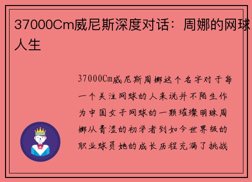 37000Cm威尼斯深度对话：周娜的网球人生