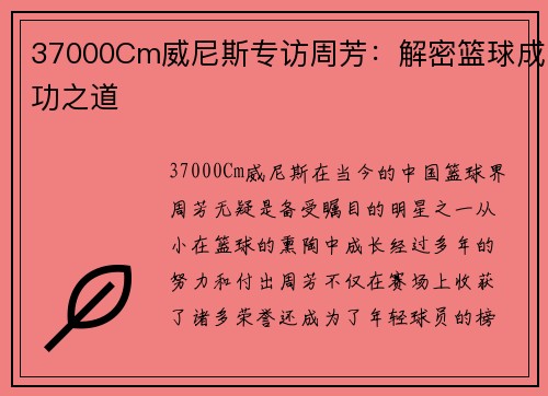 37000Cm威尼斯专访周芳：解密篮球成功之道