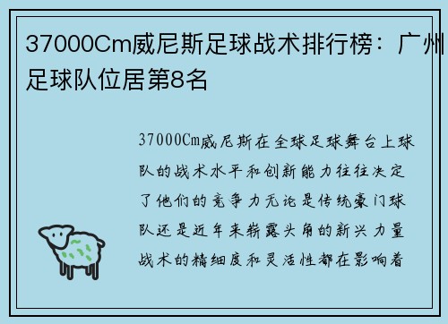 37000Cm威尼斯足球战术排行榜：广州足球队位居第8名