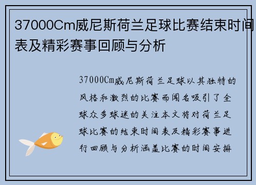 37000Cm威尼斯荷兰足球比赛结束时间表及精彩赛事回顾与分析