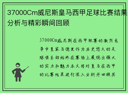 37000Cm威尼斯皇马西甲足球比赛结果分析与精彩瞬间回顾