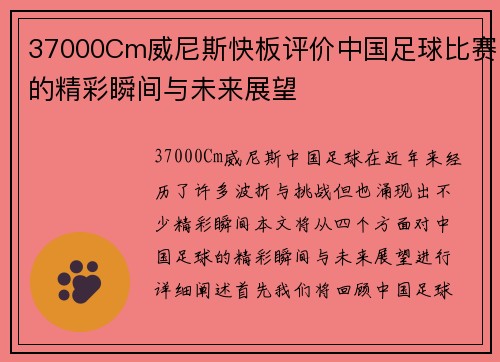 37000Cm威尼斯快板评价中国足球比赛的精彩瞬间与未来展望