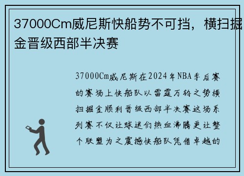 37000Cm威尼斯快船势不可挡，横扫掘金晋级西部半决赛