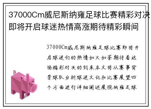 37000Cm威尼斯纳雍足球比赛精彩对决即将开启球迷热情高涨期待精彩瞬间