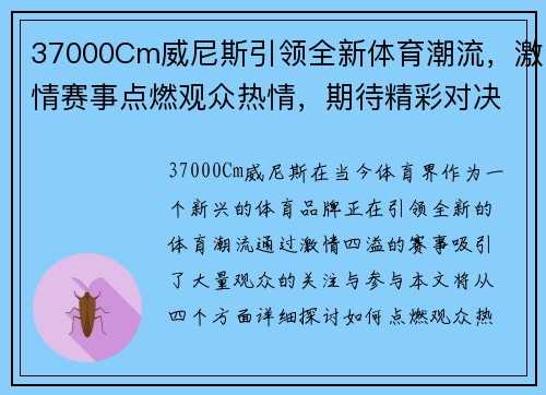 37000Cm威尼斯引领全新体育潮流，激情赛事点燃观众热情，期待精彩对决！