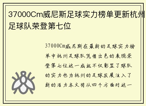 37000Cm威尼斯足球实力榜单更新杭州足球队荣登第七位