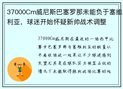 37000Cm威尼斯巴塞罗那未能负于塞维利亚，球迷开始怀疑新帅战术调整